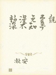 动漫免费观看云深不知梦封面