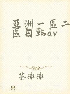 亚洲一区二区三区日韩av
