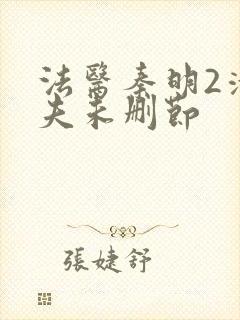 法医秦明2清道夫未删节