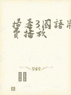 扫毒3国语版免费播放