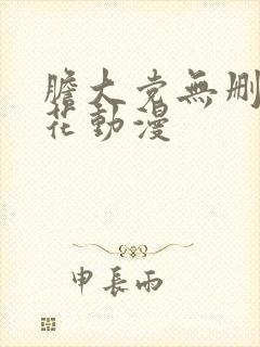 胆大党无删减樱花动漫