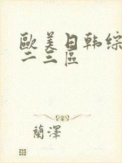 欧美日韩综合一二三区封面