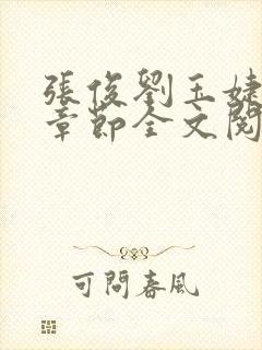 张俊刘玉婕最新章节全文阅读免费