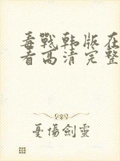 毒战韩版在线观看高清完整版免费观看