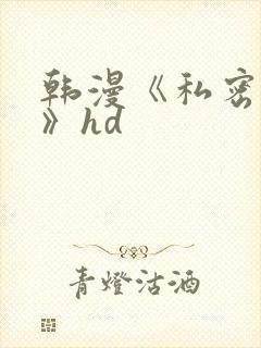 韩漫《私密教学》hd