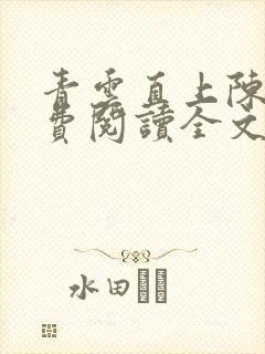 青云直上陈默免费阅读全文无弹窗