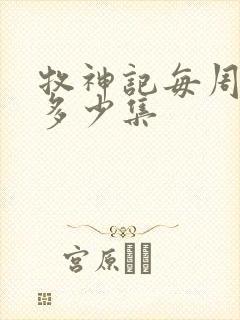 牧神记每周更新多少集封面