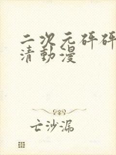 二次元砰砰砰高清动漫