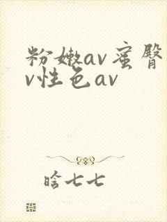粉嫩av蜜臀av性色av