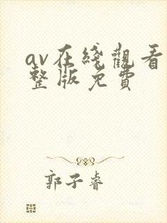 av在线观看完整版免费