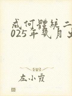 成何体统二季2025年几月出封面