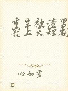 重生被渣男舅舅宠上天短剧在线观看