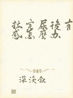 拉完尿后有刺痛感怎么办