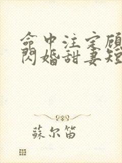 命中注定顾少的闪婚甜妻短剧在线看