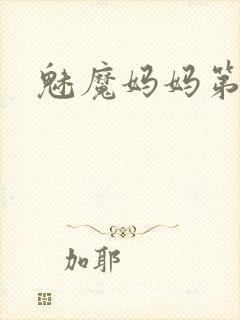 魅魔妈妈第一季封面