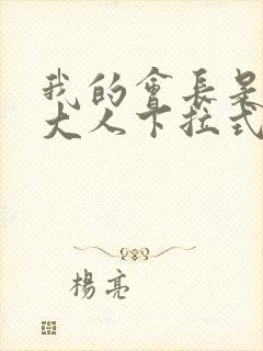 我的会长是女仆大人下拉式漫画