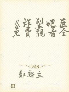 《炸裂吧巨棒》免费观看全集