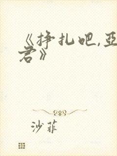 《挣扎吧,亚当君》