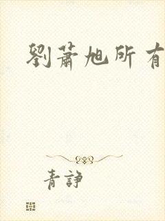 刘萧旭所有短剧