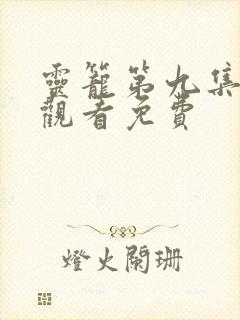 灵笼第九集在线观看免费