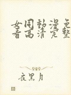 女同动漫免费观看高清完整版在线观看