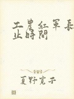 工农红军长征起止时间