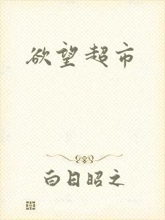 欲望超市封面