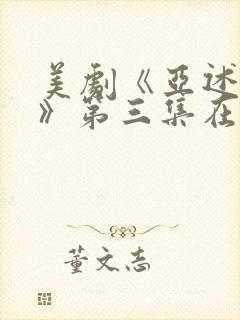 美剧《亚述家族》第三集在线观看