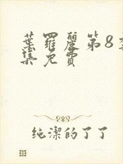 叶罗丽第8季全集免费