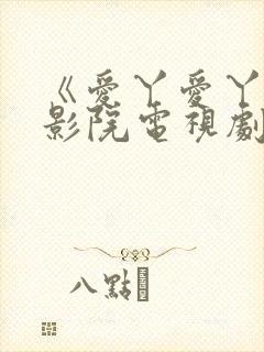 《爱丫爱丫在线影院电视剧免费》第19封面