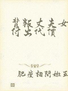 背叛丈夫女社长付出代价