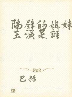 隔壁的姐妹们 主演是谁