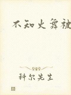 不知火舞被插