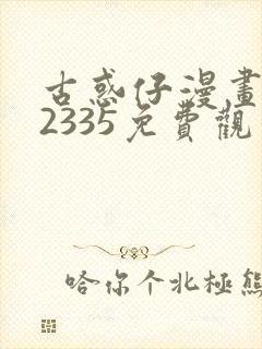 古惑仔漫画完结2335免费观看