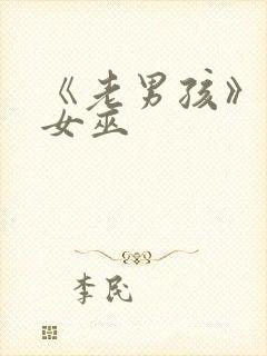 《老男孩》绯红女巫