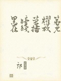 黑暗荣耀第三季在线播放免费观看