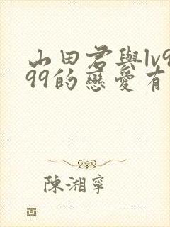 山田君与lv999的恋爱有第二季吗封面