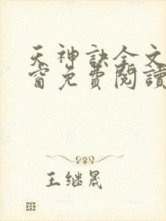 天神诀全文无弹窗免费阅读封面