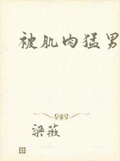 被肌肉猛男操射封面