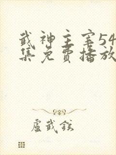 武神主宰544集免费播放