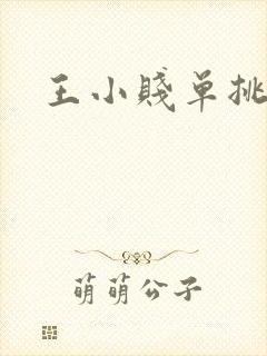 王小贱单挑敖隐