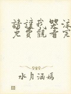 请让我哭泣漫画免费观看完整版封面