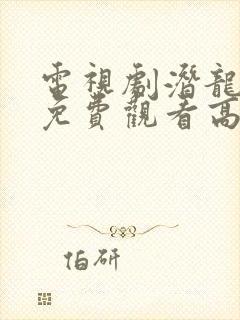 电视剧潜龙全集免费观看高清