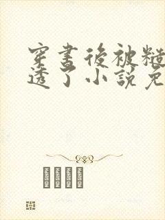 穿书后被糙汉玩透了小说免费阅读全文阅读