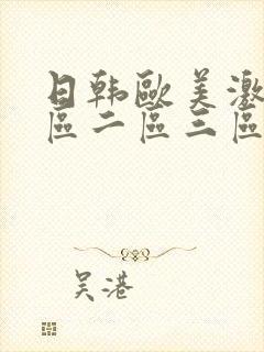 日韩欧美激情一区二区三区封面