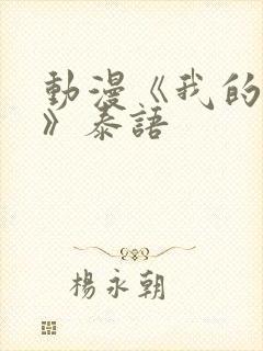 动漫《我的妈妈》泰语