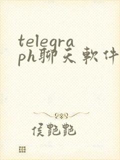 telegraph聊天软件安卓下载封面