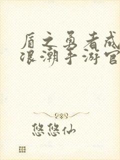 盾之勇者成名录浪潮手游官网