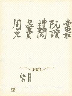 周晏礼阮棠小说免费阅读最新章节