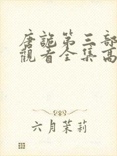 唐诡第三部免费观看全集高清在线